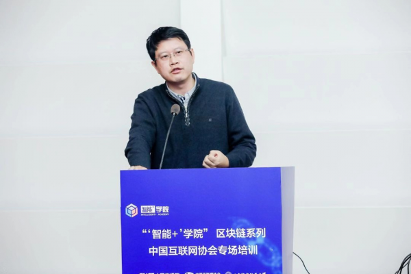 “‘智能+’學(xué)院”區(qū)塊鏈系列培訓(xùn)中國互聯(lián)網(wǎng)協(xié)會專場順利舉辦