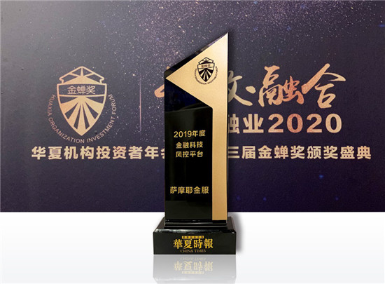 強(qiáng)化風(fēng)控彰顯實(shí)力，薩摩耶金服斬獲“2019年度金融科技風(fēng)控平臺(tái)”大獎(jiǎng)