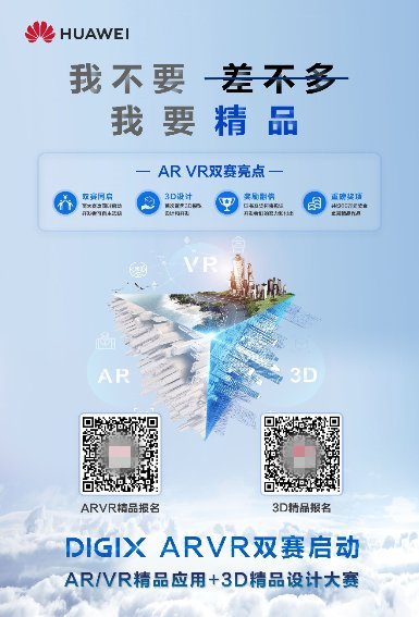 華為DigiX極客大賽廣發(fā)英雄帖，聚焦AR/VR引爆行業(yè)創(chuàng)新