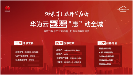 華為云啟動(dòng)“專屬粵”計(jì)劃，與游戲廠商攜手共建云游戲生態(tài)