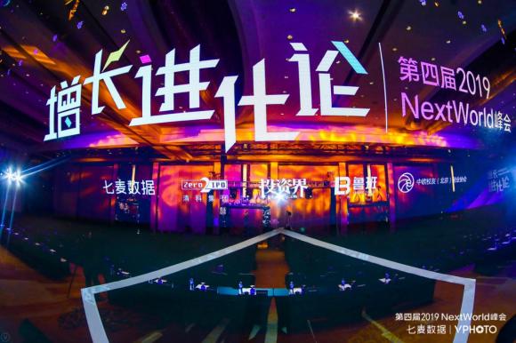NextWorld2019峰會(huì)圓滿(mǎn)收官：探領(lǐng)移動(dòng)互聯(lián)新風(fēng)向，共謀增長(zhǎng)新格局！