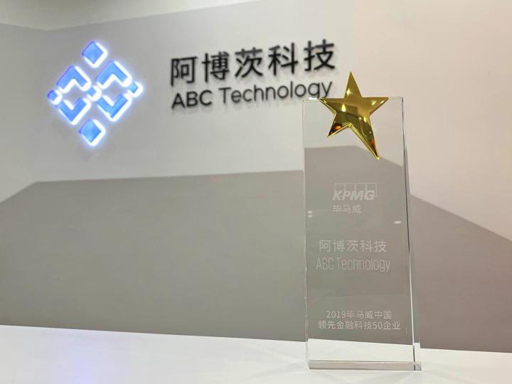 阿博茨科技榮獲“2019畢馬威中國領先金融科技50企業(yè)”