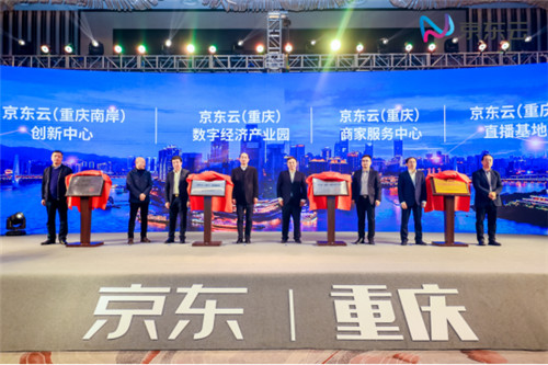 京東云助力重慶數(shù)字化轉(zhuǎn)型 在重慶南岸打造區(qū)域經(jīng)濟(jì)創(chuàng)新發(fā)展標(biāo)桿