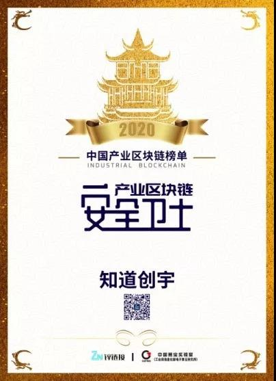 中國產(chǎn)業(yè)區(qū)塊鏈峰會圓滿舉辦，知道創(chuàng)宇榮獲“產(chǎn)業(yè)區(qū)塊鏈安全衛(wèi)士”稱號