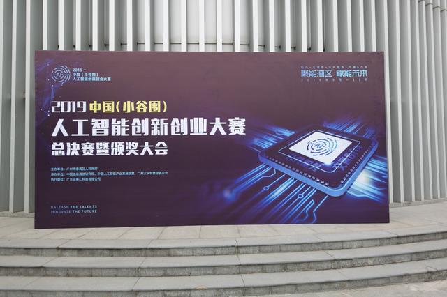 推動人工智能產(chǎn)業(yè)創(chuàng)新發(fā)展2019中國人工智能創(chuàng)新創(chuàng)業(yè)大賽圓滿成功