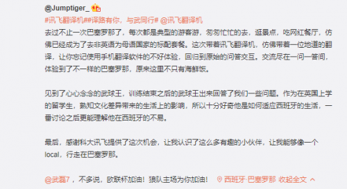訊飛翻譯機(jī)帶你見(jiàn)武磊，西語(yǔ)翻譯玩轉(zhuǎn)巴塞羅那