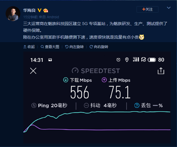 魅族副總裁華海良微博曝光魅族 17真實網(wǎng)速