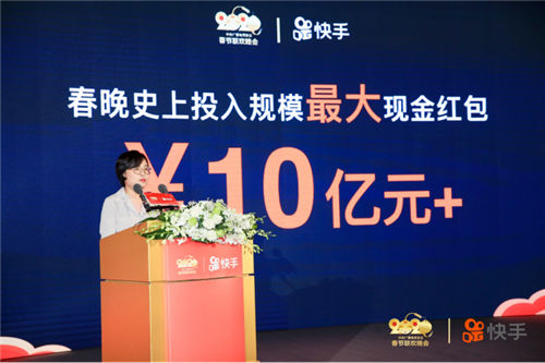 點贊中國年 快手成總臺春晚獨家互動合作伙伴 10億紅包創(chuàng)新高