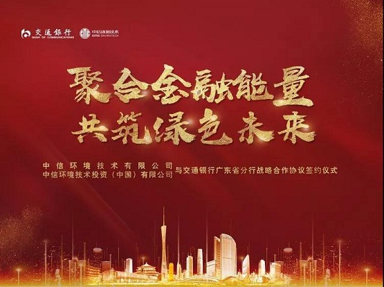 中信環(huán)境技術與交通銀行簽訂全面戰(zhàn)略合作協(xié)議