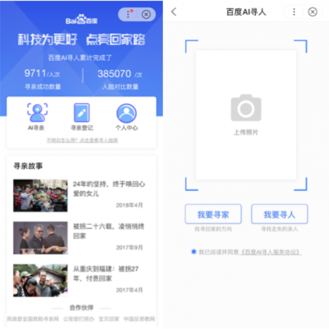 加碼AI的2019：百度AI尋人攜手權(quán)威機構(gòu)幫助9700多走失者回家