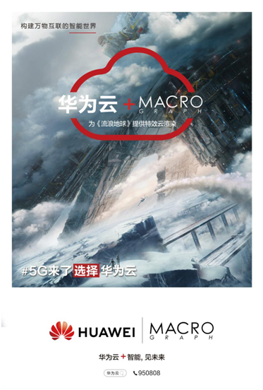 5G來了！華為云助攻《流浪地球》后期特效，打造中國科幻電影里程碑
