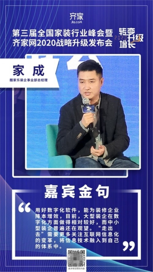 齊家網(wǎng)峰會(huì)家成：用好數(shù)字化工具，能為裝修企業(yè)降本增效