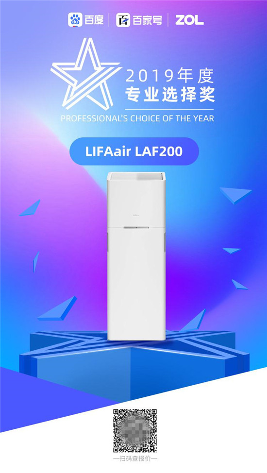 2019年度星標(biāo)大獎(jiǎng)評(píng)選落幕，LIFAair斬獲“專業(yè)選擇獎(jiǎng)”殊榮