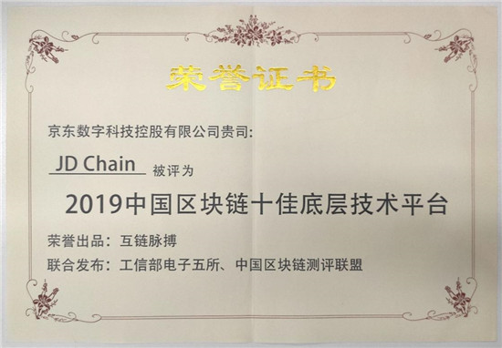 堅持開源與跨云戰(zhàn)略 京東數(shù)科區(qū)塊鏈以技術(shù)能力頻獲行業(yè)嘉獎