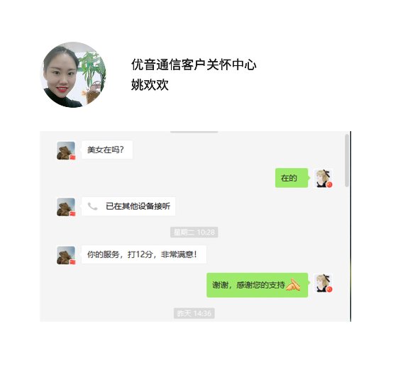 優(yōu)音通信 真誠服務(wù)！關(guān)于信賴與感激的點滴故事