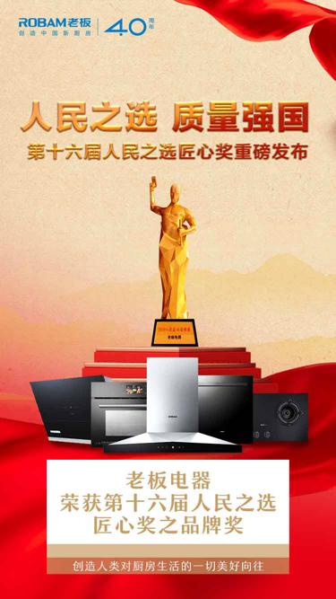 老板電器榮獲人民匠心品牌獎，以精致匠心創(chuàng)造中國新廚房