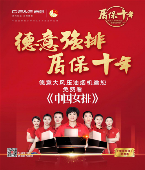 德意質(zhì)保十年致敬中國女排，邀你跨年看《中國女排》