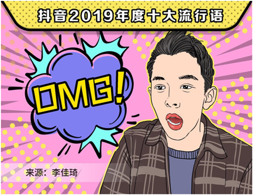 2019抖音年度流行語，你用過幾個？