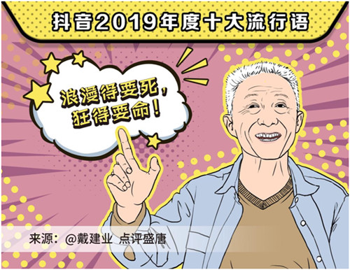 2019抖音年度流行語，你用過幾個？