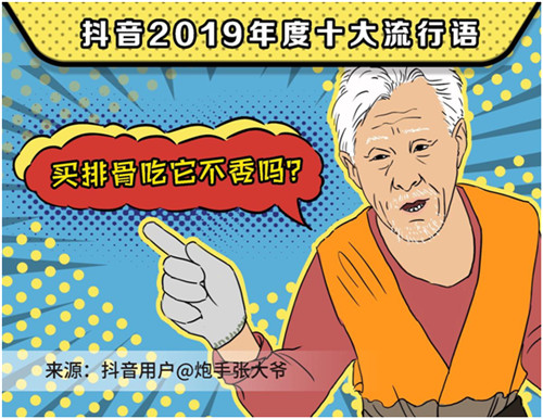 2019抖音年度流行語，你用過幾個？