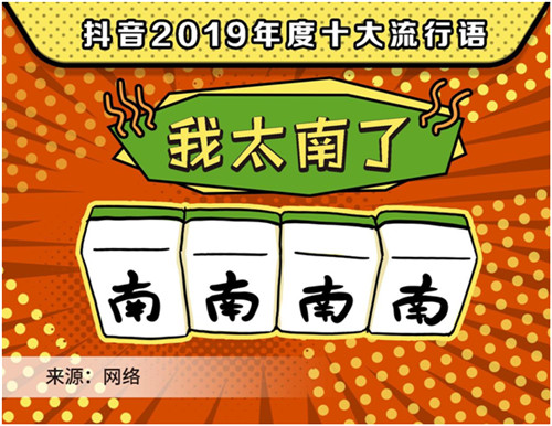 2019抖音年度流行語，你用過幾個？