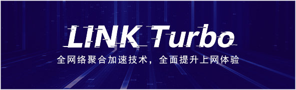 LINK Turbo給華為手機(jī)全面提速，延遲更低，網(wǎng)速更快的奧秘都在這