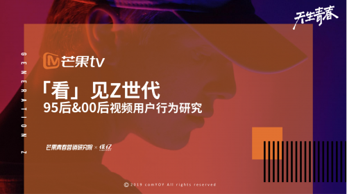 芒果青春營銷研究院發(fā)布Z世代報告，共建視頻內(nèi)容新生態(tài)