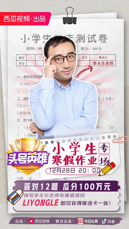 《頭號英雄》“小學(xué)生寒假作業(yè)”專場，和李永樂老師一起回憶學(xué)生時(shí)代！