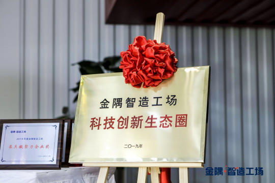 “智造生態(tài) 智匯金隅”——金隅智造工場(chǎng)年終答謝會(huì)圓滿落幕