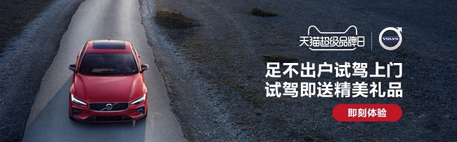 沃爾沃攜手天貓超級品牌日 開創(chuàng)上門試駕新模式