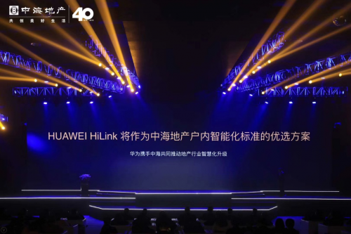 華為邵洋：以前地產(chǎn)以交房為終點(diǎn)， HiLink全屋智能讓交房成為“起點(diǎn)”！