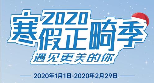 瑞泰口腔醫(yī)院2020年寒假正畸季盛大開啟，變美要趁早