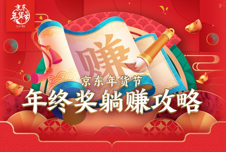 過(guò)年想要有年終獎(jiǎng)金？京東年給你送來(lái)年終獎(jiǎng)躺贏攻略，安排！