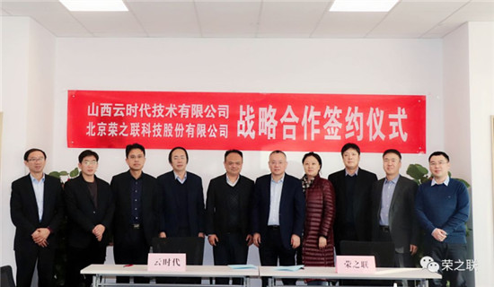 榮之聯(lián)與山西云時代簽署戰(zhàn)略合作助推山西數(shù)字化建設