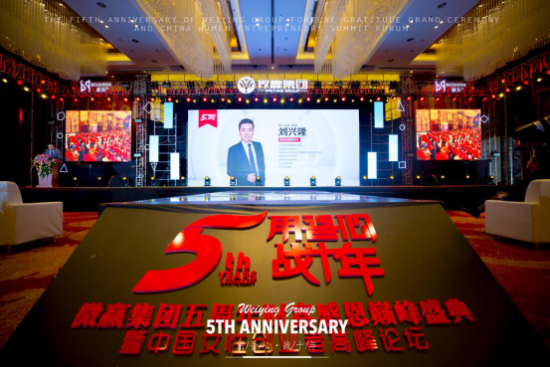 微贏集團5周年年會盛典圓滿結(jié)束，從心開始、再度共譜新篇！