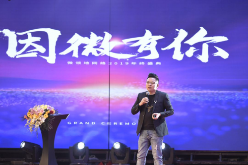 “因微有你”微領(lǐng)地網(wǎng)絡(luò)2019年終盛典圓滿落幕