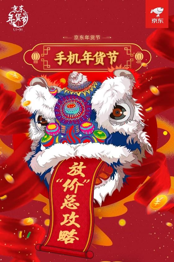 京東手機(jī)年貨節(jié)震撼來襲！領(lǐng)券直降、多期免息！