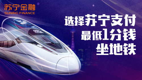 蘇寧支付接入上海地鐵 “全場景，更普惠”推動智慧出行