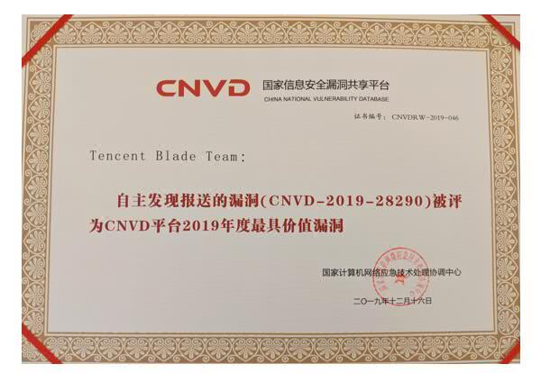 騰訊Blade Team獲封CNVD“最具價(jià)值漏洞”獎(jiǎng)，安全研究顯現(xiàn)產(chǎn)業(yè)價(jià)值