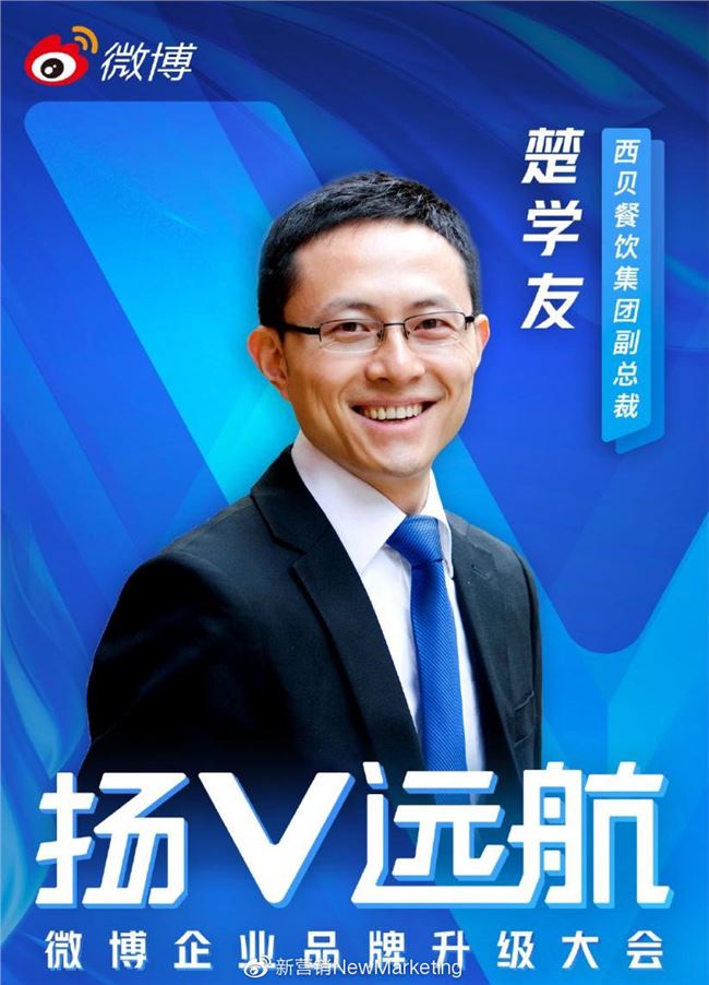 一年漲粉到20 倍！西貝莜面村是如何用微博藍(lán)V撩粉的？
