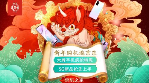 新年購機逛京東：京東手機年貨節(jié)拉開好物狂歡帷幕！