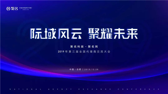 熱烈祝賀聚名網(wǎng)第三屆代理商大會(huì)成功召開！