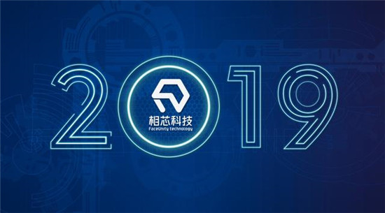 2019，相芯科技不得不說的那些事兒