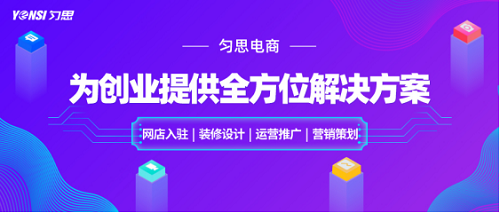深圳勻思電商將客戶放在首位，時(shí)刻為電商創(chuàng)業(yè)者賦能！