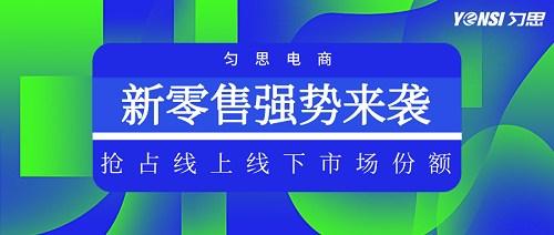 勻思科技：成立新零售總部，線下銷售占比增速超1000％！