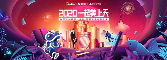 宇宙最強許愿，天貓美的官方旗艦店攜手聚劃算開啟太空新年！