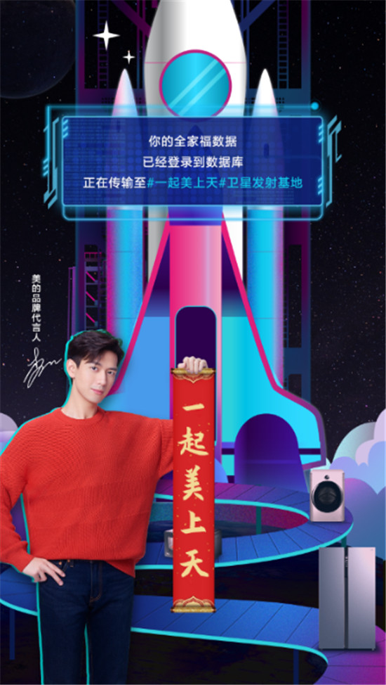 宇宙最強許愿，天貓美的官方旗艦店攜手聚劃算開啟太空新年！