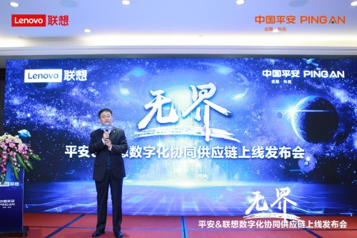 以數(shù)字創(chuàng)"無(wú)界"：平安-聯(lián)想數(shù)字化協(xié)同供應(yīng)鏈上線