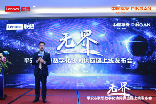 以數(shù)字創(chuàng)"無(wú)界"：平安-聯(lián)想數(shù)字化協(xié)同供應(yīng)鏈上線