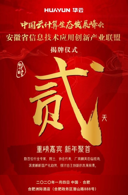 劃重點！“中國云計算生態(tài)發(fā)展峰會·安徽省信息技術(shù)應用創(chuàng)新產(chǎn)業(yè)聯(lián)盟揭牌儀式”精彩搶先看